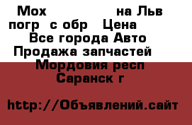 Мох 4045-1706010 на Льв. погр. с обр › Цена ­ 100 - Все города Авто » Продажа запчастей   . Мордовия респ.,Саранск г.